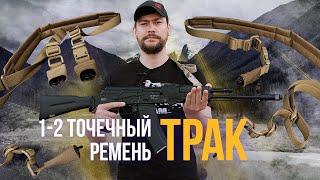 Модульный тактический 1-2 точечный ремень Трак.