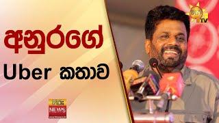 අනුරගේ Uber කතාව - Hiru News