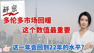 解密多伦多市场回暖 这个数值最重要  这一年会回到22年水平??? 到底准不准 I 多伦多地产