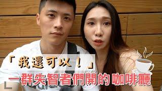 【失智咖啡廳】請給我一個機會，讓我為您泡一杯好咖啡️