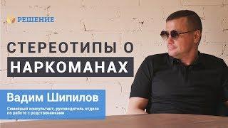 Стереотипы о наркоманах | Признаки употребления наркотиков | Вадим Шипилов