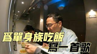 再次用chatGPT寫歌，如何一個人好好吃飯？