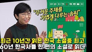 이 소설은 n년 후 교과서에 실립니다 - 정지아 작가의  “아버지의 해방일지”