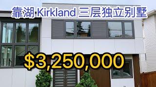 【三层靠湖独立别墅】分享｜柯克兰 Kirkland｜靠湖