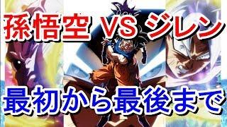 【ドラゴンボール超】孫悟空 VS ジレン 戦いの記録まとめ【身勝手の極意】【奇跡の炎よ 燃え上がれ】【HERO キミがヒーロー】dragon ball super