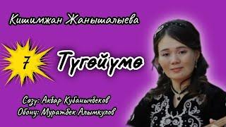 "Түгөйүмө" Муратбек Алымкулов агабыздын обону 29 ноября 2022 г.