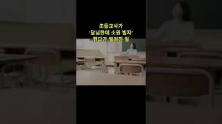 초등교사가 ‘달님에게 소원빌자’ 했다가 벌어진일 #교권붕괴