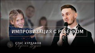 Импровизация с ребёнком. Ведущий на свадьбу Москва Стас Курдаков