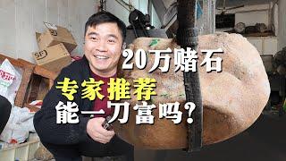 20年前，专家推荐的20万翡翠赌石，能不能一刀富？