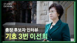 [제18대 총장선거] 이선희 후보자 인터뷰