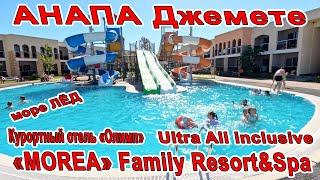 #АНАПА МОРЕ ЛЁД! «MOREA» Family Resort&Spa Ultra All inclusive И Курортный отель «Олимп» 88003502714