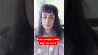 Сила внутри тебя #желания #психология #психолог #какисполнятьжелания #лайфкоуч