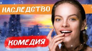 ТРОГАТЕЛЬНАЯ КОМЕДИЯ! БОРЬБА ЗА НАСЛЕДИЕ И СЕМЕЙНЫЕ ЦЕННОСТИ! Наследство