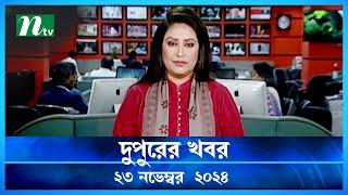 🟢 দুপুরের খবর | Dupurer Khobor | 23 November 2024 | NTV Latest News Update