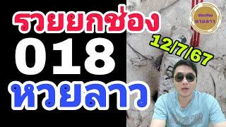 สรุปหวย ! ลาวพัฒนา 18เน้นๆ 3ชุด วันนี้ปังกันอีกเฮกันต่อ! หวยลาววันนี้12/7/67