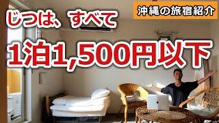 【1泊1500円以下】沖縄の格安ワーケーション旅宿７つ紹介