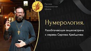 Православный взгляд на нумерологию