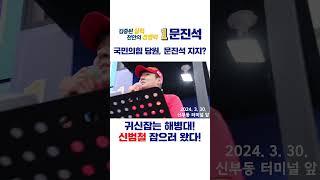 귀신 잡는 해병대! 신범철 잡으러 왔다! #문진석 #국회의원 #천안시갑 #해병대 #정원철 #김규현 #박정훈 #수사외압 #이종섭 #국방부 #장관 #윤석열