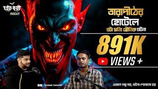 তারাপীঠের হোটেলে ঘটে যাওয়া সত্যি ভৌতিক ঘটনা | @Pretkotha Live Podcast | Episode 2