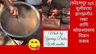 #Yummydisheswithmadhu चुलीवरचे झणझणीत चिकन!     Yummy dishes with madhu