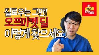 돈이 되는 오프마켓 딜 찾는 법