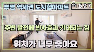 [부평도시형아파트] 7호선 역세권에 위치 너무 좋은집 입니다~ 잔여세대 얼마 안남았으니 영상 잘보시고 연락주세요~