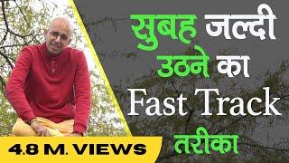 सुबह जल्दी उठने का Fast Track तरीका || HG Amogh Lila Prabhu