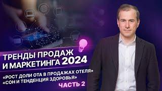 Тренды продаж и маркетинга 2024: "Рост доли ОТА в продажах отеля" и "Сон и тенденция здоровья"