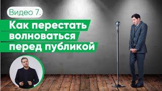 Как справиться с волнением публичного выступления | 3 способа побороть страх | Даниил Осипов