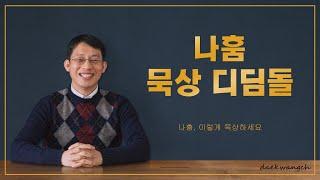 묵상디딤돌 - 나훔편 (#박동휘 목사)