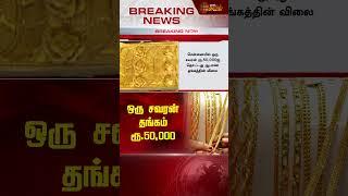 BREAKING || ஒரு சவரன் தங்கம் ரூ.50,000 | Gold Price Today | Gold Rate