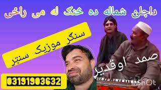 Samad aw Qadeer Masta Sandara صمد او قدير  مسته سندره