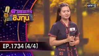 ดวลเพลงชิงทุน | Ep.1734 (4/4) | 12 ธ.ค. 67 | one31