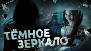 Темное зеркало - ТРЕШ ОБЗОР на фильм