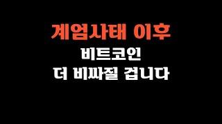 계엄사태 이후 비트코인 더 비싸질 겁니다