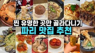 파리맛집 추천 리스트 전격 공개!  파리 여행 중 경험한 현지인 추천 맛집들