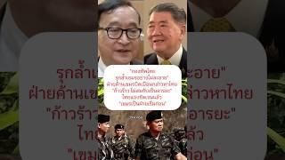 ฝ่ายค้านเขมรกล่าวหาไทย"ก้าวร้าวไม่สมเป็นอารยะ" #กัมพูชา #ข่าวใหม่ #ทหารไทย #army #news #เขมร
