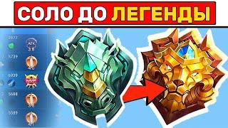 Как апнуть ЭПИКА или ЛЕГЕНДУ? МОБАЙЛ ЛЕГЕНД / MOBILE LEGENDS