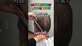 71기 현장실습 #남자커트현장실습천명달성반