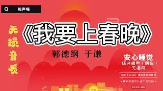 【相声】2021郭德纲 于谦  经典相声《我要上春晚》 '我'字系列超经典之一  德云社 无损音质 开车听相声 相声助眠安心听 #德云社 #郭德纲 #于谦