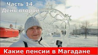 Какие пенсии в Магадане. Часть 14. День второй. Иду в пенсионный и разговор по пути