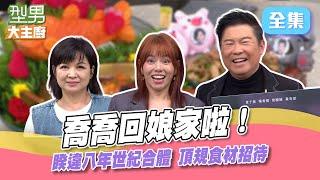 喬喬回娘家了！睽違八年世紀合體城哥 頂級高規格食材招待 連比賽規則都可以隨便改XD？ 型男大主廚 20241010｜夏于喬 楊貴媚 曾國城｜【虎奶菇養氣飲】