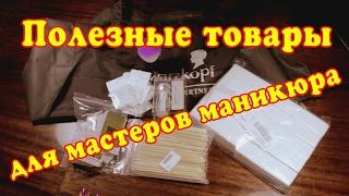 Полезные товары для мастеров маникюра