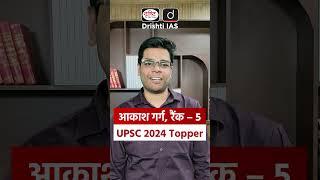 UPSC Result 2024 | Aakash Garg | Rank – 5 #aakashgarg | #upsctopper | #DrishtiIASMockInterview