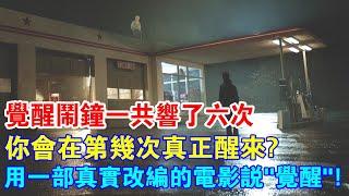 覺醒鬧鐘一共響了六次，你會在第幾次真正醒來？用一部真人改編電影，說佛教“覺醒”！