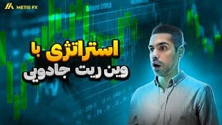 راز ساختن استراتژی با وین ریت بالا با پرایس اکشن پیشرفته