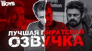 ПРОСЛУШАЛ ВСЕ ПИРАТСКИЕ ОЗВУЧКИ СЕРИАЛА ПАЦАНЫ| ПОЧЕМУ КУБИК В КУБЕ?