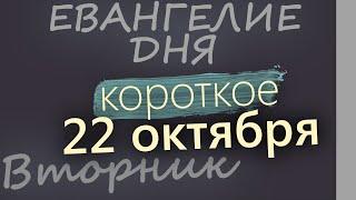 22 октября, Вторник. Евангелие дня 2024 короткое!