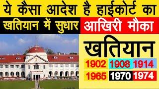 खतियान 1902 खतियान 1908 खतियान 1965 खतियान 1970 खतियान में सुधार आखिरी मौका @KanoonKey99