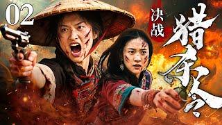 【2025抗战神剧】决战猎杀令 02 | 猎户变刺客，山林血战，谁才是真正的猎物？